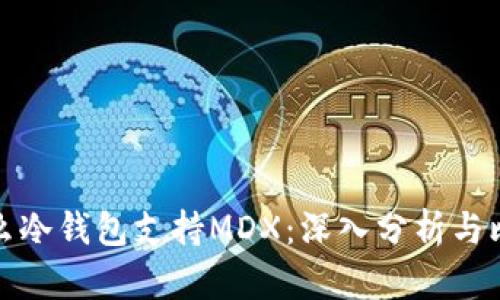 什么冷钱包支持MDX：深入分析与比较