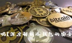 冷钱包能查IP吗？深度解析冷钱包的安全性与隐私