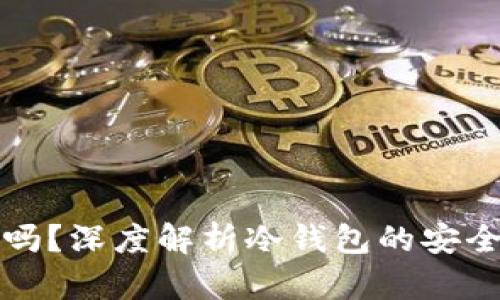 冷钱包能查IP吗？深度解析冷钱包的安全性与隐私保护