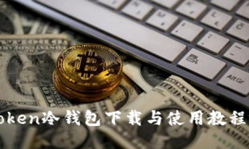 imToken冷钱包下载与使用教程视频