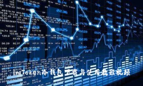 imToken冷钱包下载与使用教程视频