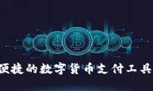 易币付：便捷的数字货币支付工具下载指南