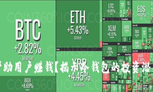 冷钱包能否帮助用户赚钱？揭示冷钱包的投资潜力与经济效益