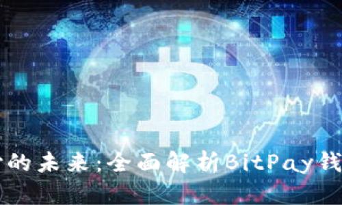 比特币支付的未来：全面解析BitPay钱包及其功能