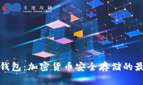 物理冷钱包:加密货币安全存储的最佳选择