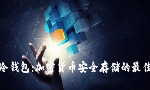 物理冷钱包:加密货币安全存储的最佳选择
