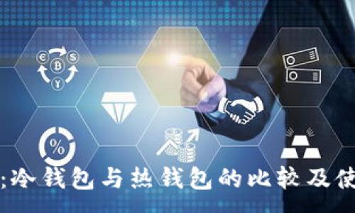:
TP钱包:冷钱包与热钱包的比较及使用指南