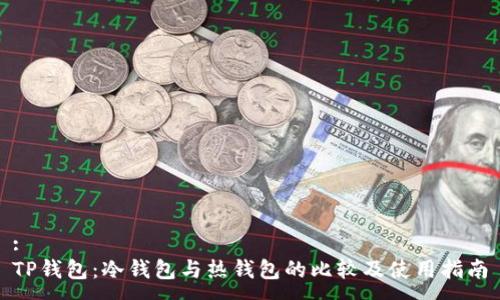 :
TP钱包:冷钱包与热钱包的比较及使用指南