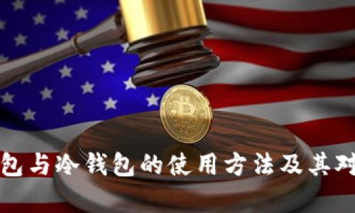 观察钱包与冷钱包的使用方法及其对比分析