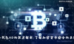 冷钱包HD的深度解析：了解加密货币安全的关键