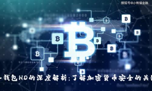 冷钱包HD的深度解析:了解加密货币安全的关键