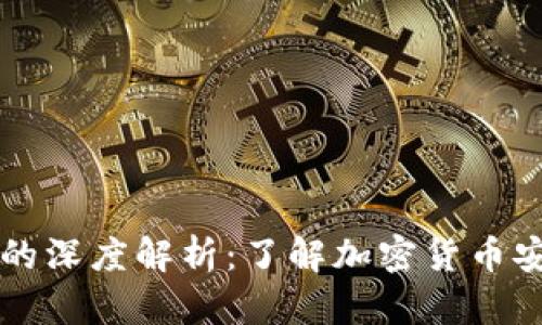 冷钱包HD的深度解析:了解加密货币安全的关键