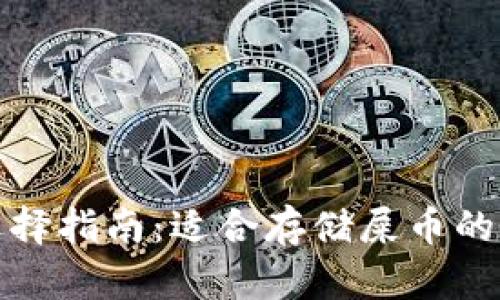 冷钱包选择指南:适合存储屎币的最佳选项