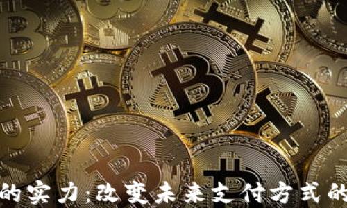 
数字钱包的实力：改变未来支付方式的关键优势