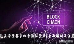冷钱包是否需要手机号验证登录?全面解析及注