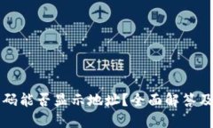 冷钱包扫码能否显示地址?全面解答及使用指南