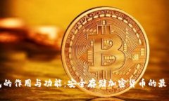 冷钱包的作用与功能：安全存储加密货币的最佳