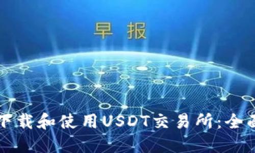 如何下载和使用USDT交易所:全面指南