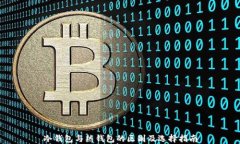 冷钱包与热钱包的区别及选择指南