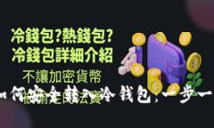 USDT如何安全转入冷钱包:一步一步指南