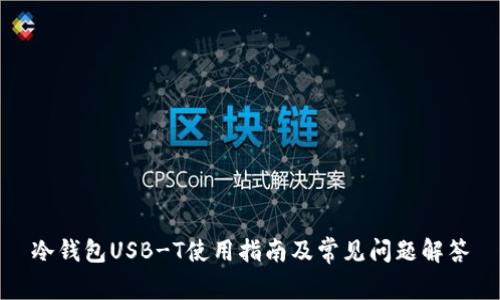 冷钱包USB-T使用指南及常见问题解答