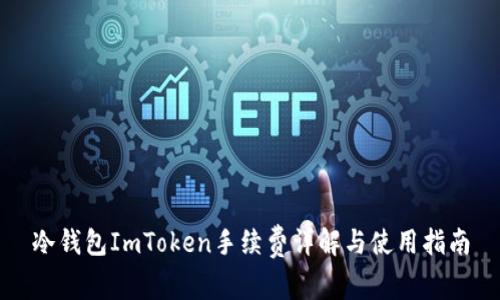 冷钱包ImToken手续费详解与使用指南