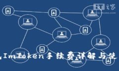 冷钱包ImToken手续费详解与使用指南