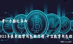 思考一个接近且的2023年最新数字钱包排行榜：十