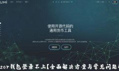 Trezor钱包登录不上？全面解决方案与常见问题解