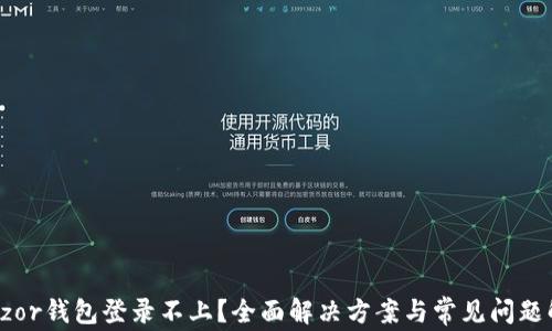 
Trezor钱包登录不上？全面解决方案与常见问题解析