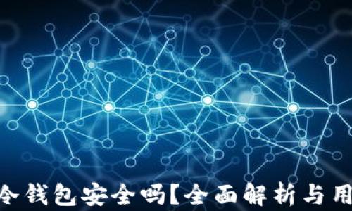 
ETHTT冷钱包安全吗？全面解析与用户指南