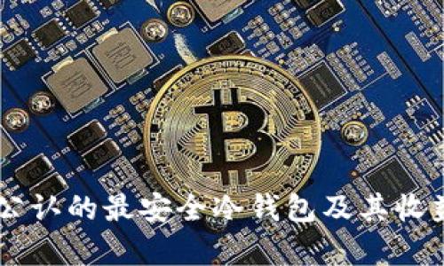 币圈公认的最安全冷钱包及其收益分析