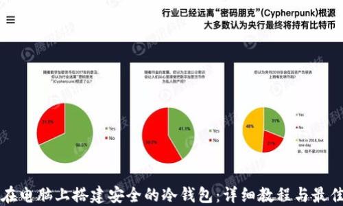 
如何在电脑上搭建安全的冷钱包：详细教程与最佳实践