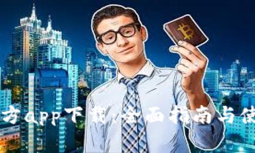 币博官方app下载：全面指南与使用技巧