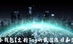 什么是冷钱包?支持Tag的最佳选项和使用指南