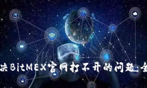 如何解决BitMEX官网打不开的问题：全面指南