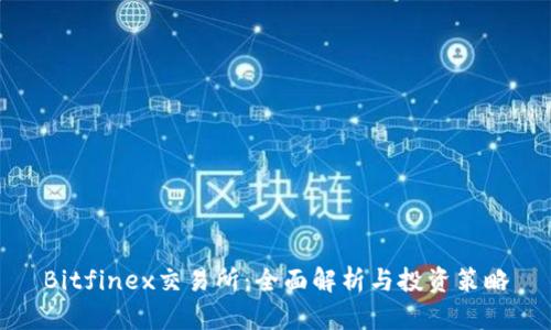 Bitfinex交易所：全面解析与投资策略