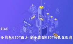 bias冷钱包USDT图片：安全存储USDT的最佳选择