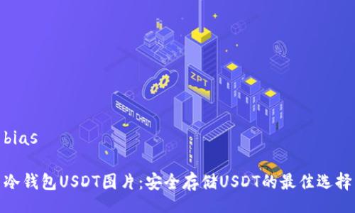 bias

冷钱包USDT图片：安全存储USDT的最佳选择

