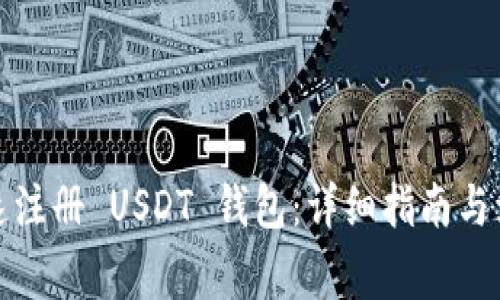 如何快速注册 USDT 钱包：详细指南与注意事项