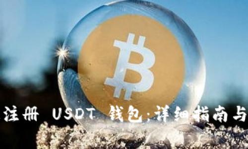 如何快速注册 USDT 钱包：详细指南与注意事项