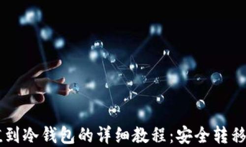 
币安充值到冷钱包的详细教程：安全转移数字资产