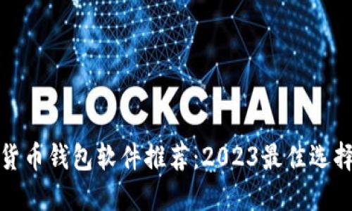 加密货币钱包软件推荐：2023最佳选择指南