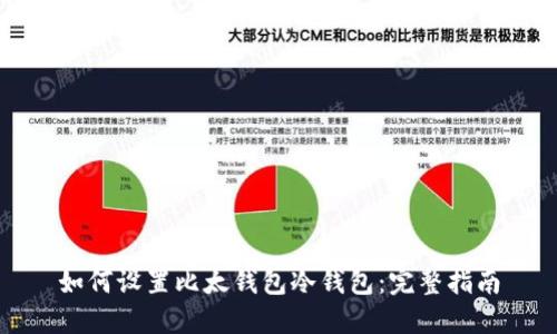 如何设置比太钱包冷钱包：完整指南