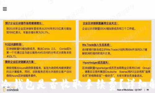 提USDT到冷钱包是否收取手续费?详细解答与分析