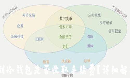 提USDT到冷钱包是否收取手续费?详细解答与分析