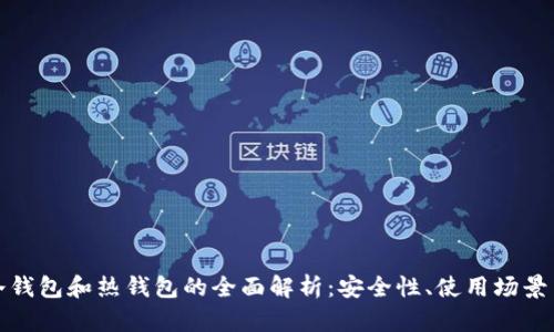 数字货币冷钱包和热钱包的全面解析:安全性、使用场景与选择指南
