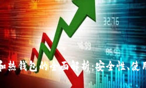数字货币冷钱包和热钱包的全面解析:安全性、使用场景与选择指南