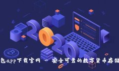 火币冷钱包app下载官网 - 安全可靠的数字货币存