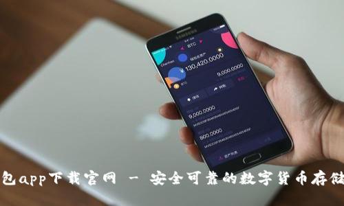 火币冷钱包app下载官网 - 安全可靠的数字货币存储解决方案